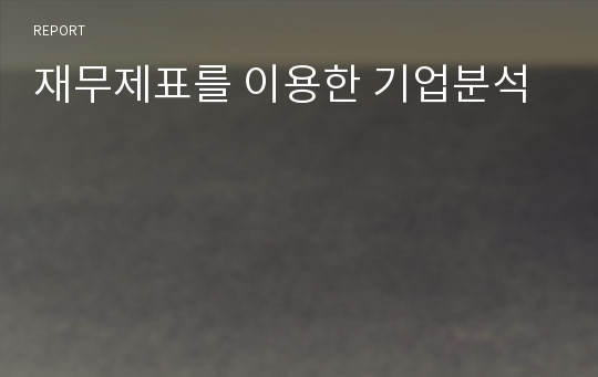 재무제표를 이용한 기업분석