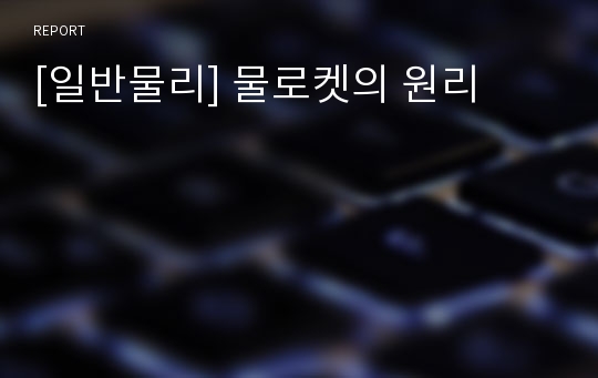 [일반물리] 물로켓의 원리