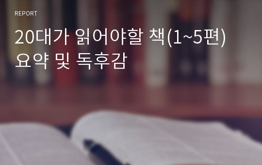 20대가 읽어야할 책(1~5편) 요약 및 독후감