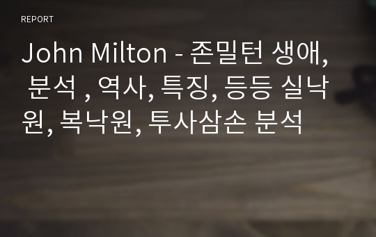 John Milton - 존밀턴 생애, 분석 , 역사, 특징, 등등 실낙원, 복낙원, 투사삼손 분석