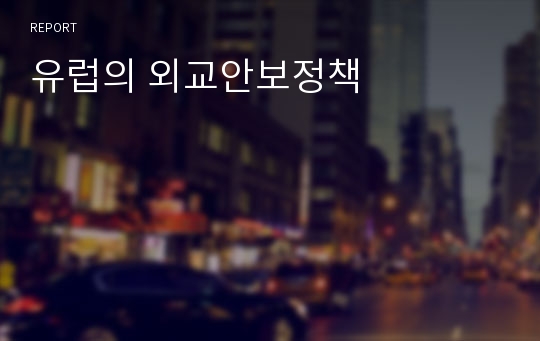 유럽의 외교안보정책