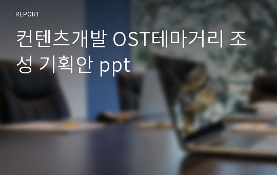 컨텐츠개발 OST테마거리 조성 기획안 ppt