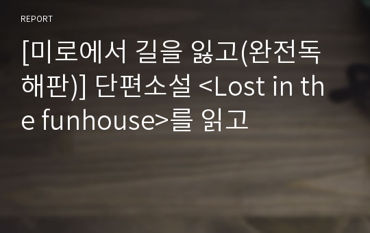 [미로에서 길을 잃고(완전독해판)] 단편소설 &lt;Lost in the funhouse&gt;를 읽고