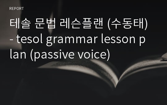 테솔 문법 레슨플랜 (수동태) - tesol grammar lesson plan (passive voice)