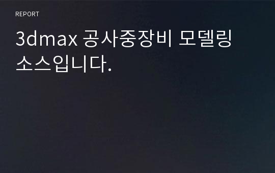 3dmax 공사중장비 모델링 소스입니다.