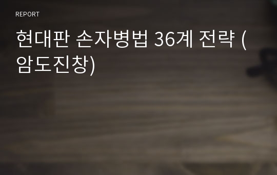 현대판 손자병법 36계 전략 (암도진창)