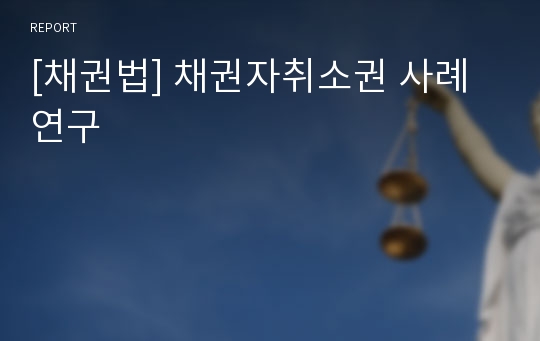 [채권법] 채권자취소권 사례 연구