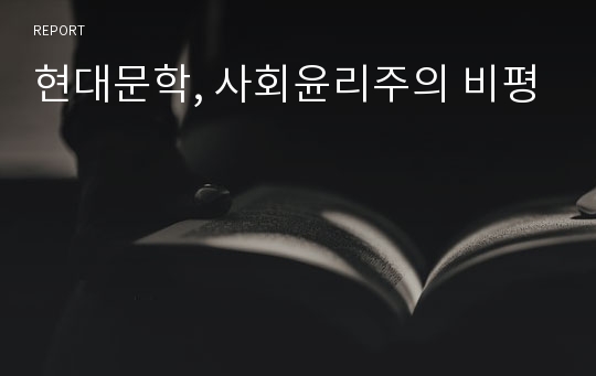 현대문학, 사회윤리주의 비평