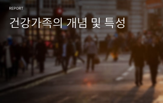 건강가족의 개념 및 특성