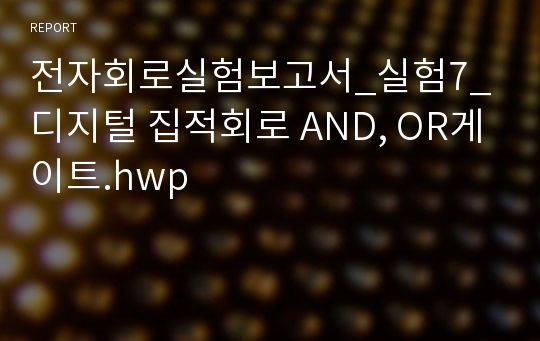 전자회로실험보고서_실험7_디지털 집적회로 AND, OR게이트.hwp