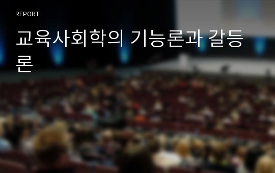 교육사회학의 기능론과 갈등론