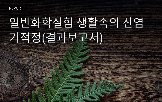 일반화학실험 생활속의 산염기적정(결과보고서)