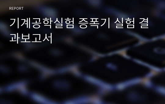 기계공학실험 증폭기 실험 결과보고서