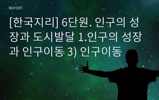 [한국지리] 6단원. 인구의 성장과 도시발달 1.인구의 성장과 인구이동 3) 인구이동