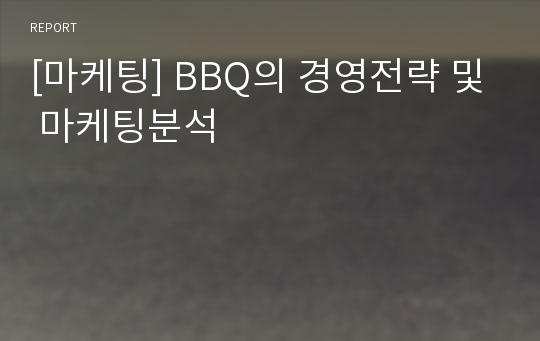 [마케팅] BBQ의 경영전략 및 마케팅분석