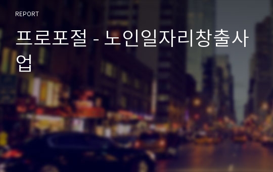 프로포절 - 노인일자리창출사업