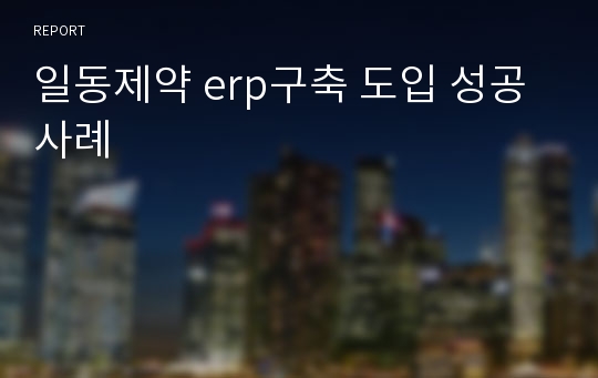 일동제약 erp구축 도입 성공사례