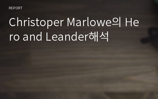 Christoper Marlowe의 Hero and Leander해석