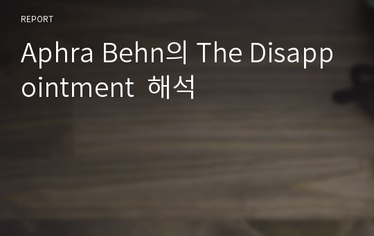 Aphra Behn의 The Disappointment  해석