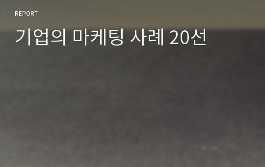 기업의 마케팅 사례 20선