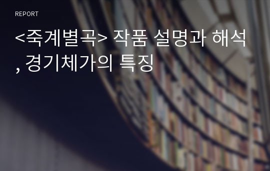 &lt;죽계별곡&gt; 작품 설명과 해석, 경기체가의 특징