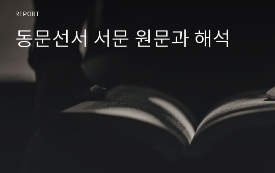 동문선서 서문 원문과 해석