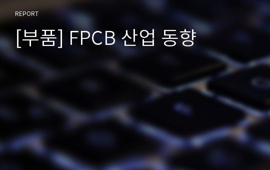[부품] FPCB 산업 동향