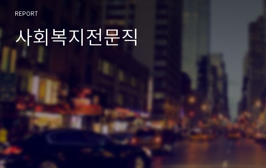 사회복지전문직