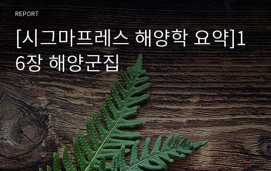 [시그마프레스 해양학 요약]16장 해양군집