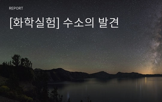 [화학실험] 수소의 발견