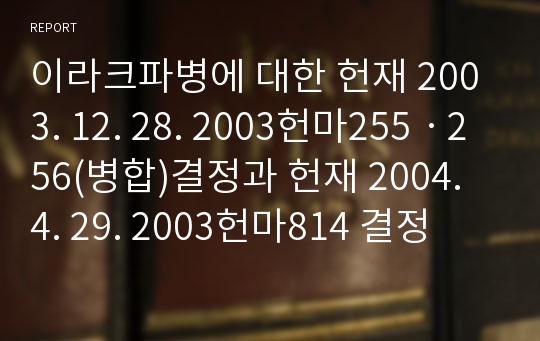 이라크파병에 대한 헌재 2003. 12. 28. 2003헌마255ㆍ256(병합)결정과 헌재 2004. 4. 29. 2003헌마814 결정