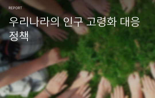 우리나라의 인구 고령화 대응정책