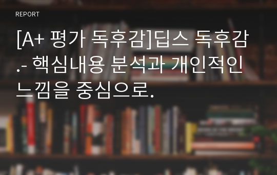 [A+ 평가 독후감]딥스 독후감.- 핵심내용 분석과 개인적인 느낌을 중심으로.