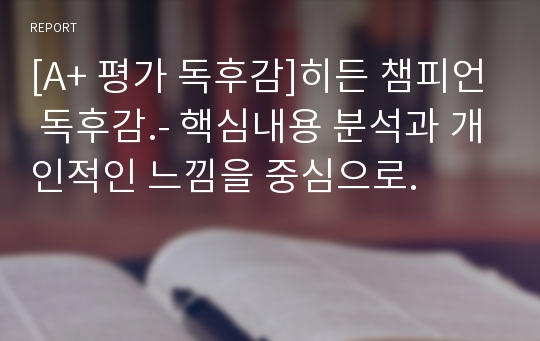 [A+ 평가 독후감]히든 챔피언 독후감.- 핵심내용 분석과 개인적인 느낌을 중심으로.