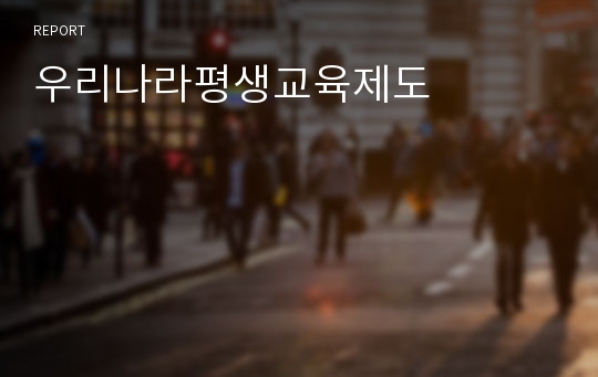 우리나라평생교육제도