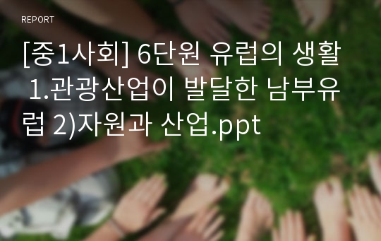 [중1사회] 6단원 유럽의 생활 1.관광산업이 발달한 남부유럽 2)자원과 산업.ppt