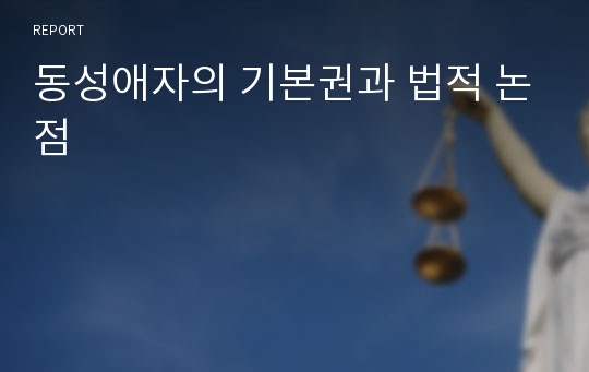 동성애자의 기본권과 법적 논점