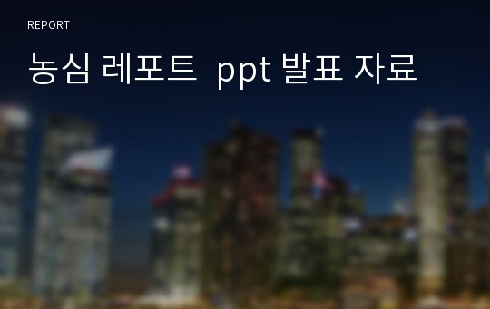 농심 레포트  ppt 발표 자료