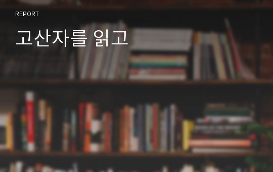 고산자를 읽고