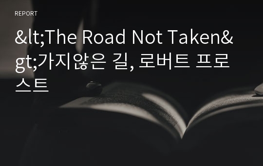 &lt;The Road Not Taken&gt;가지않은 길, 로버트 프로스트