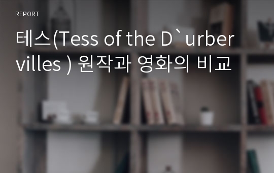 테스(Tess of the D`urbervilles ) 원작과 영화의 비교