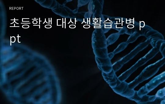 초등학생 대상 생활습관병 ppt