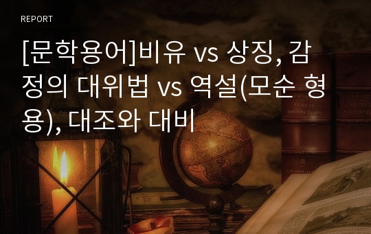 [문학용어]비유 vs 상징, 감정의 대위법 vs 역설(모순 형용), 대조와 대비