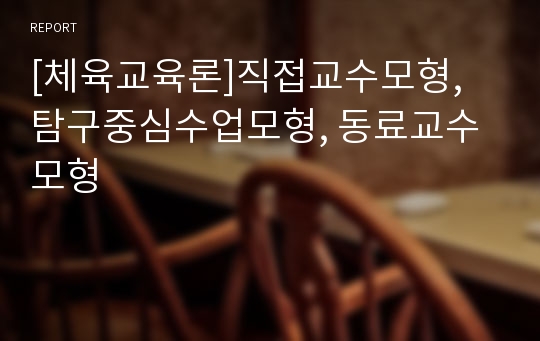 [체육교육론]직접교수모형, 탐구중심수업모형, 동료교수모형