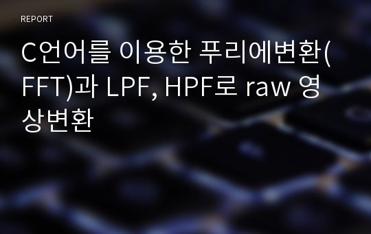 C언어를 이용한 푸리에변환(FFT)과 LPF, HPF로 raw 영상변환