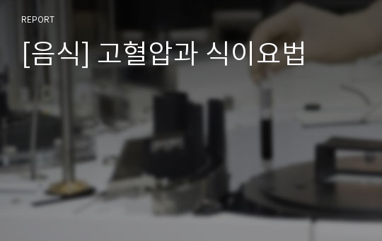 [음식] 고혈압과 식이요법