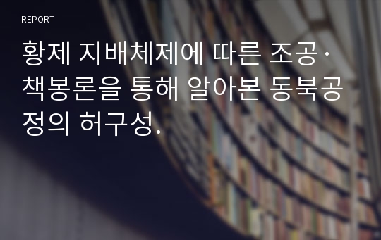 황제 지배체제에 따른 조공·책봉론을 통해 알아본 동북공정의 허구성.