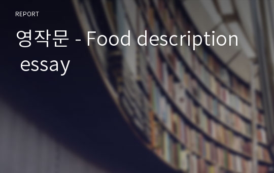 영작문 - Food description essay