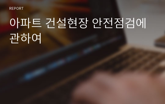 아파트 건설현장 안전점검에 관하여