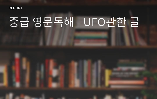 중급 영문독해 - UFO관한 글
